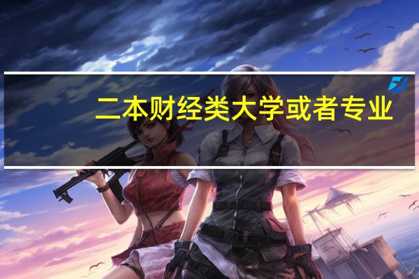 二本财经类大学 或者专业