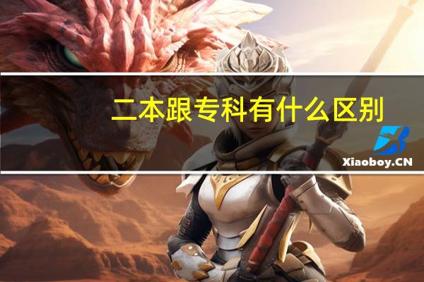 二本跟专科有什么区别