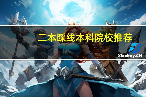 二本踩线本科院校推荐