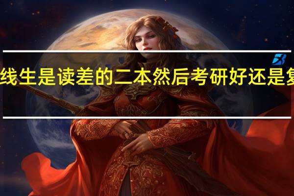二本踩线生是读差的二本然后考研好还是复读一年为好