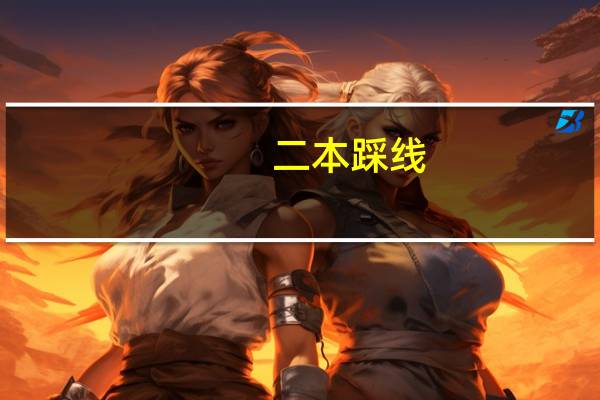 二本踩线,哈商大的工业工程,药学,油气储运工程哪个值得报考