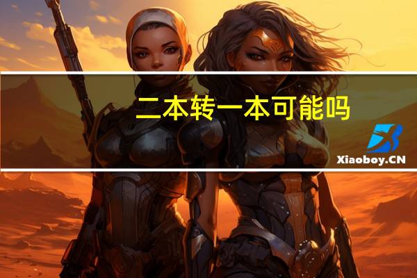 二本转一本可能吗