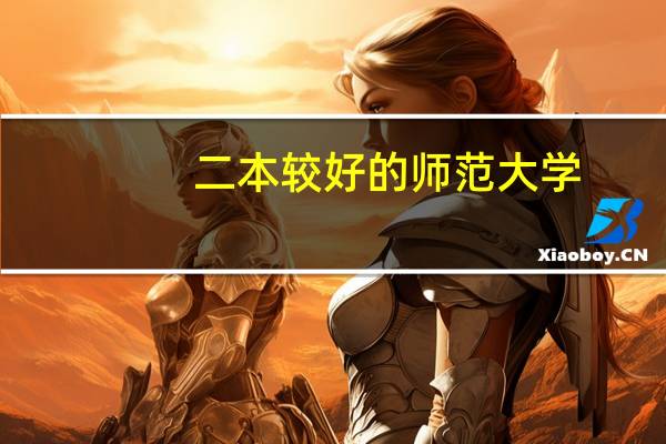 二本较好的师范大学