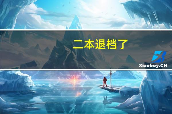 二本退档了，还可以报考其他学校么