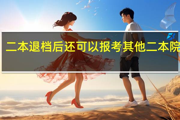 二本退档后还可以报考其他二本院校吗