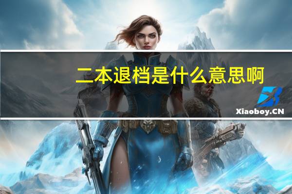二本退档是什么意思啊