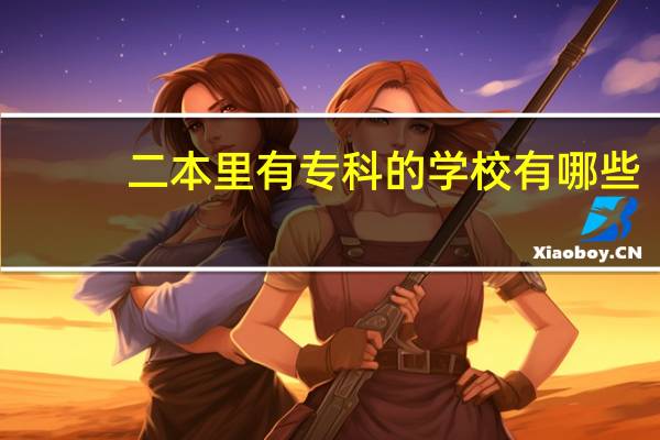 二本里有专科的学校有哪些