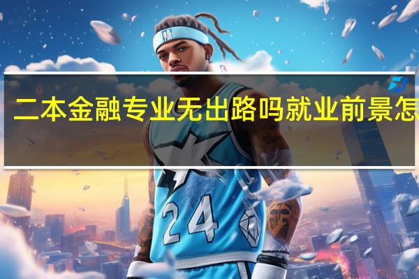 二本金融专业无出路吗 就业前景怎么样