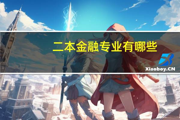 二本金融专业有哪些