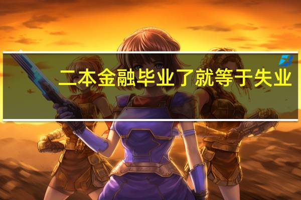 二本金融毕业了就等于失业