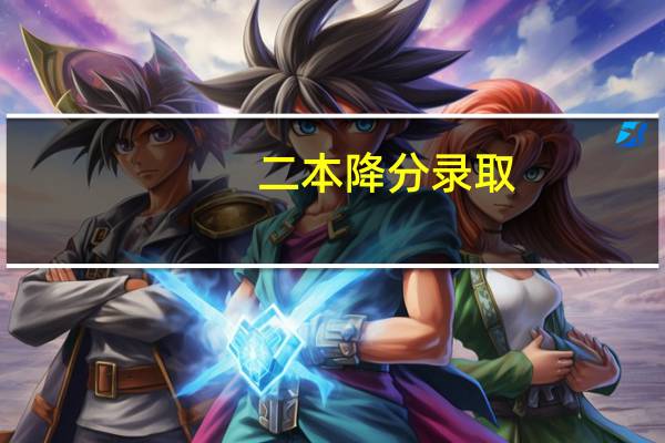 二本降分录取