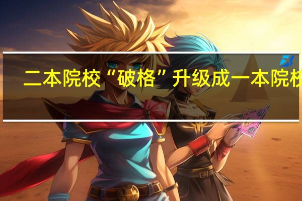 二本院校“破格”升级成一本院校时，对学生而言，是赚还是亏
