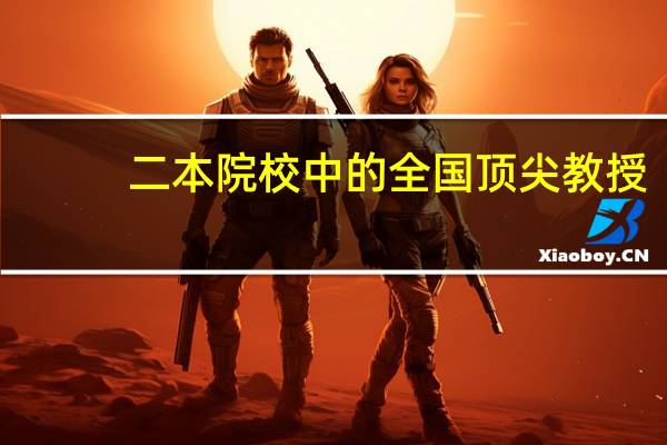 二本院校中的全国顶尖教授,如何利用学生资源