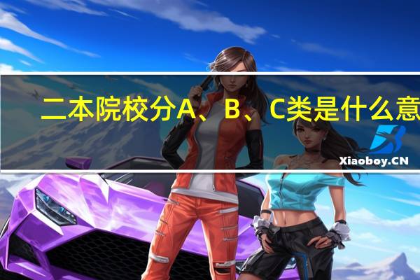 二本院校分A、B、C类是什么意思