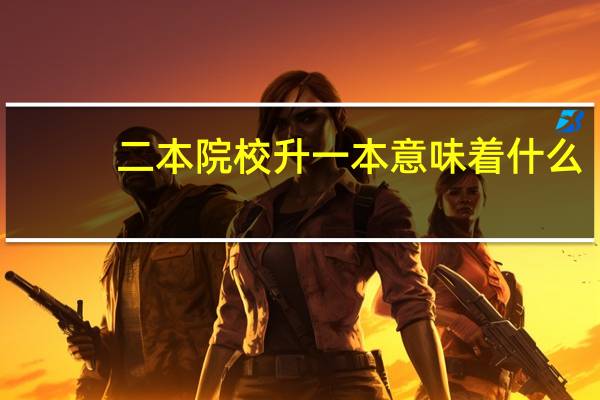 二本院校升一本意味着什么