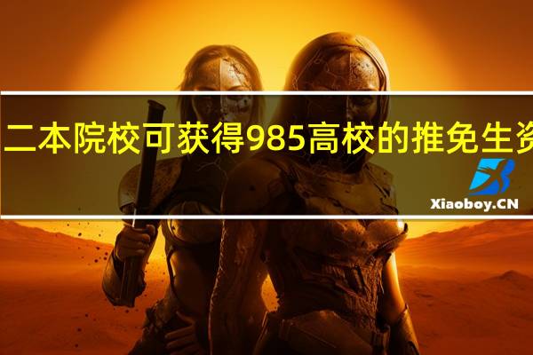二本院校可获得985高校的推免生资格吗