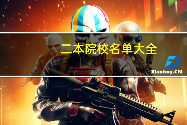 二本院校名单大全