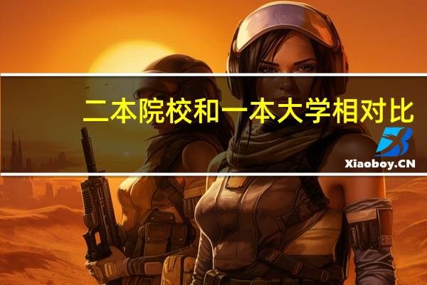 二本院校和一本大学相对比，在费用方面有什么不同