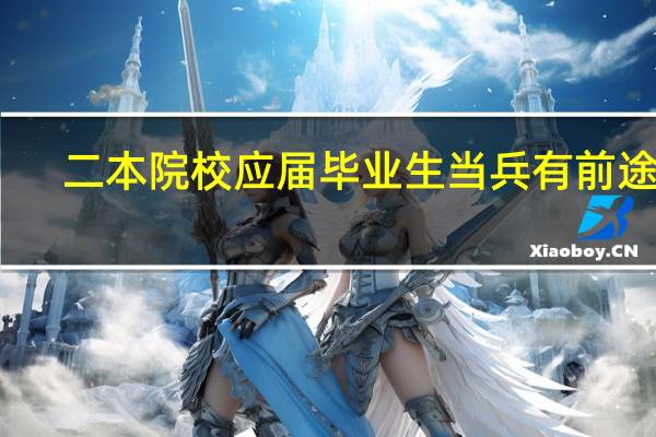二本院校应届毕业生当兵有前途么