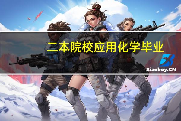 二本院校应用化学毕业，光伏行业做技术员大半年，不喜欢做又要倒班便辞职了，如今待业，不知道自己想做什么