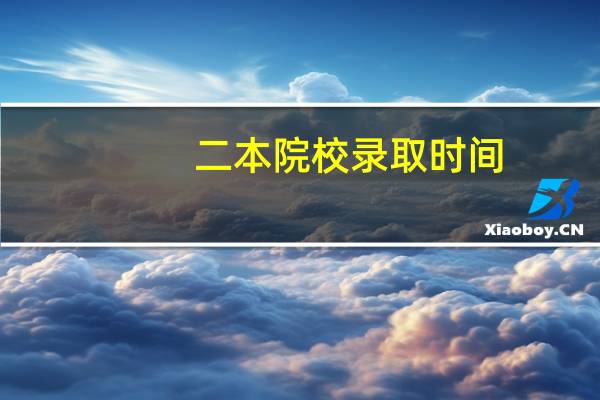 二本院校录取时间