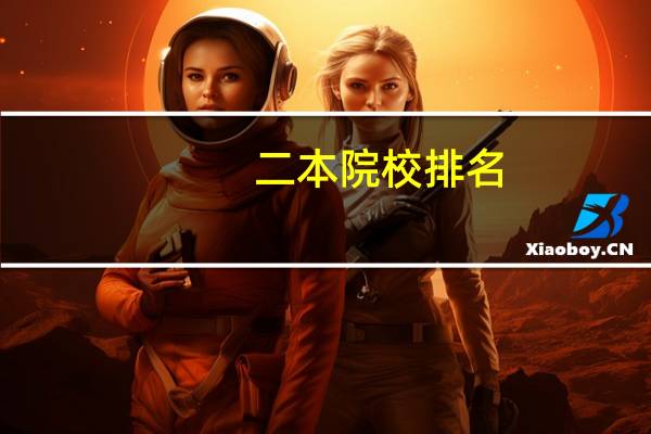 二本院校排名