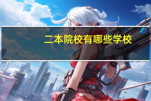 二本院校有哪些学校