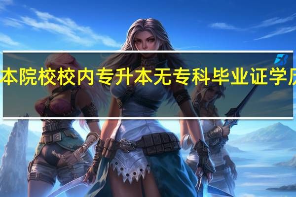 二本院校校内专升本 无专科毕业证 学历怎么填