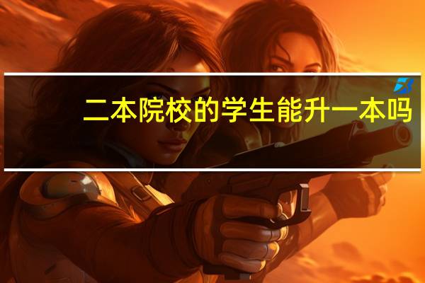 二本院校的学生能升一本吗