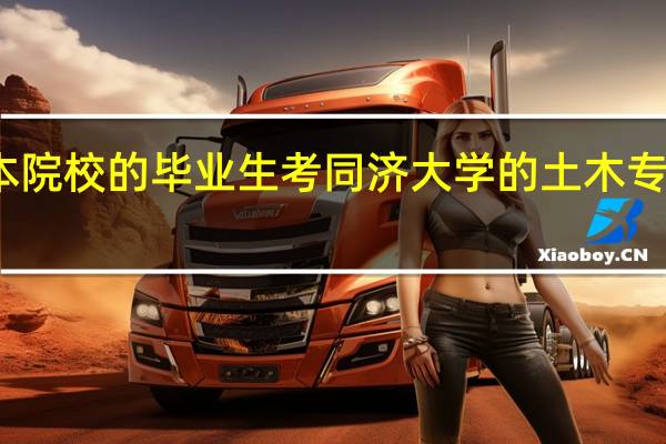 二本院校的毕业生考同济大学的土木专业好考么
