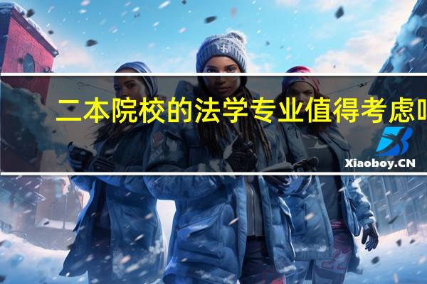 二本院校的法学专业值得考虑吗