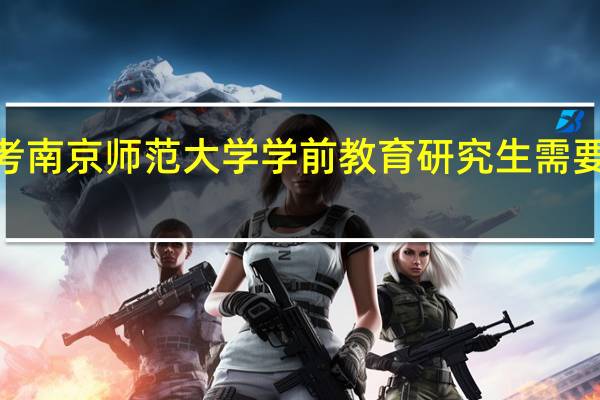 二本院校考南京师范大学学前教育研究生需要达到什么标准5