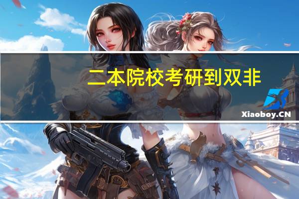 二本院校考研到双非，值吗