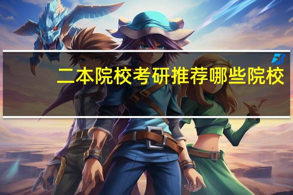 二本院校考研推荐哪些院校