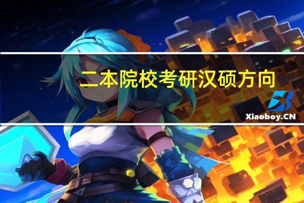 二本院校考研汉硕方向,哪些学校合适