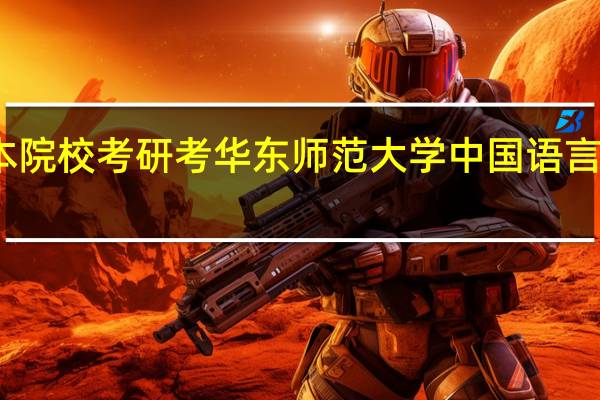 二本院校考研考华东师范大学中国语言文学难吗