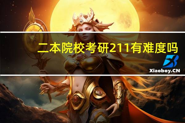 二本院校考研211有难度吗