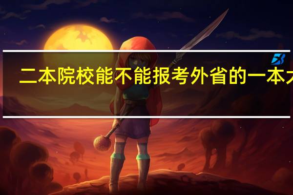 二本院校能不能报考外省的一本大学