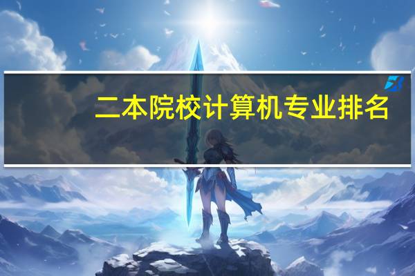 二本院校计算机专业排名