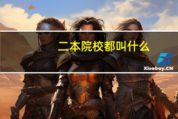 二本院校都叫什么