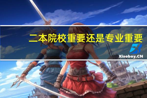 二本院校重要还是专业重要