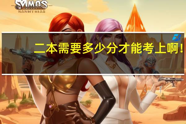 二本需要多少分才能考上啊！