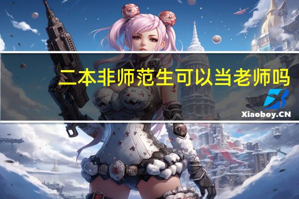 二本非师范生可以当老师吗