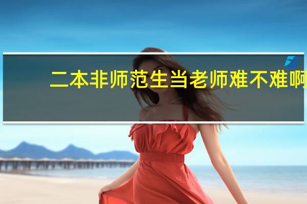 二本非师范生当老师难不难啊