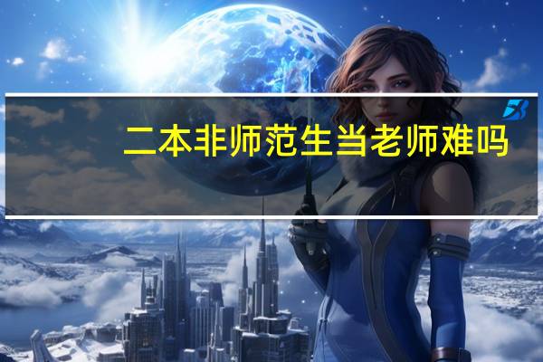 二本非师范生当老师难吗