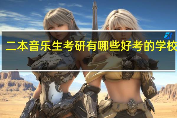 二本音乐生考研有哪些好考的学校推荐