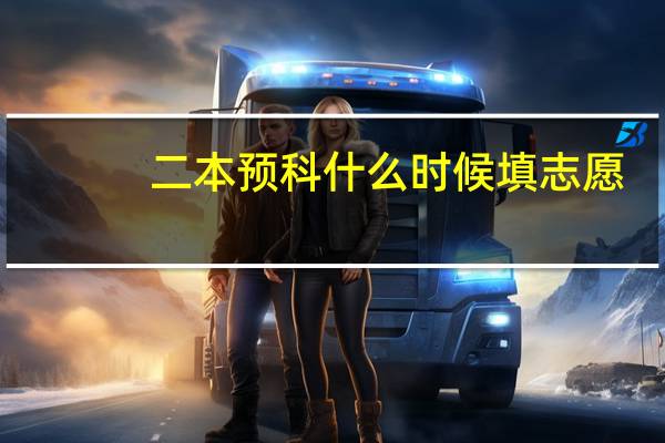 二本预科什么时候填志愿