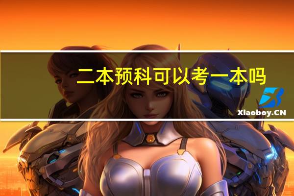 二本预科可以考一本吗