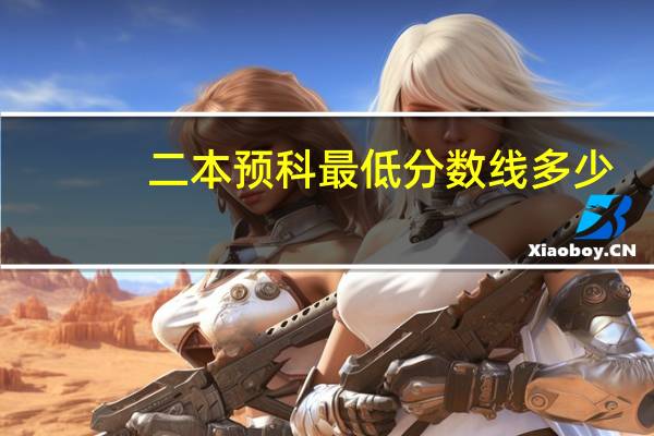 二本预科最低分数线多少