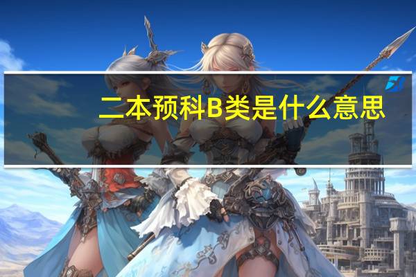 二本预科B类是什么意思